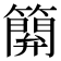 𥴥