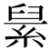 𦀥