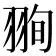 𦐥