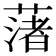 𦼥