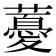 𧀥