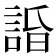 𧨥
