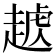 𧼥