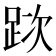 𨀥