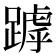 𨄥