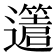 𨘥