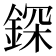 𨨥