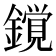 𨬥
