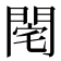 𨴥