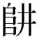 𨸥
