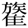 𩀥