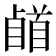 𩠥