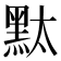 𪐥