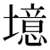 𪤥