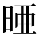 𪰥