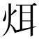 𪸥