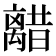 𫀥