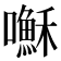 𫬥