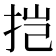 𫼥