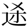 𬨥