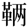 𬰥