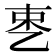 𬼥