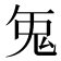 𭀥