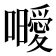 𭌥
