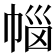 𭘥
