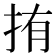 𭠥