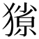 𭸥