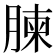𮌥