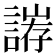 𮘥