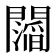 𮤥