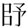 𰀥