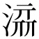 𰜥
