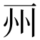 𠀦