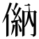 𠌦