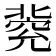 𠤦