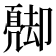 𠨦