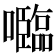 𡄦
