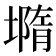 𡐦