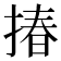 𢰦