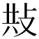 𢼦