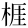 𣔦