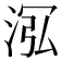 𣴦