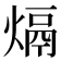 𤌦