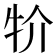 𤘦