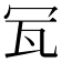𤬦