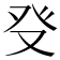 𤼦